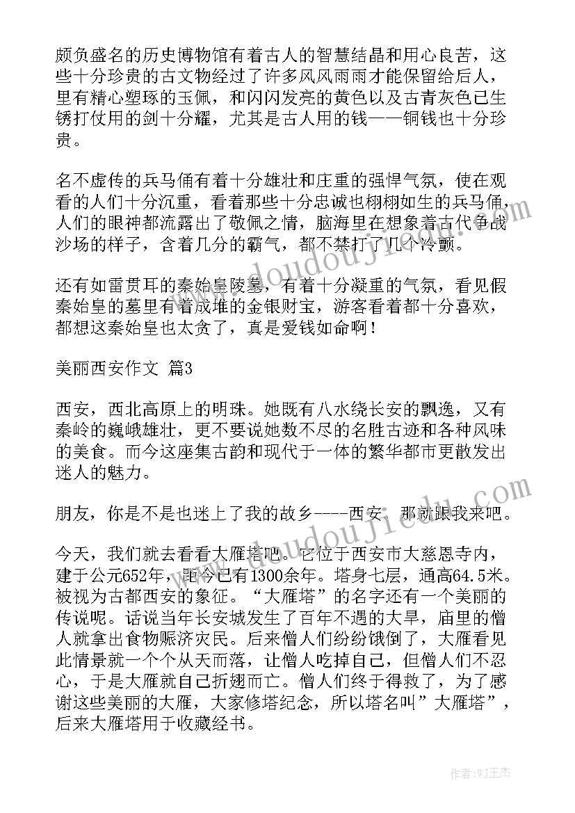 美丽西安工作报告 美丽的西安游记