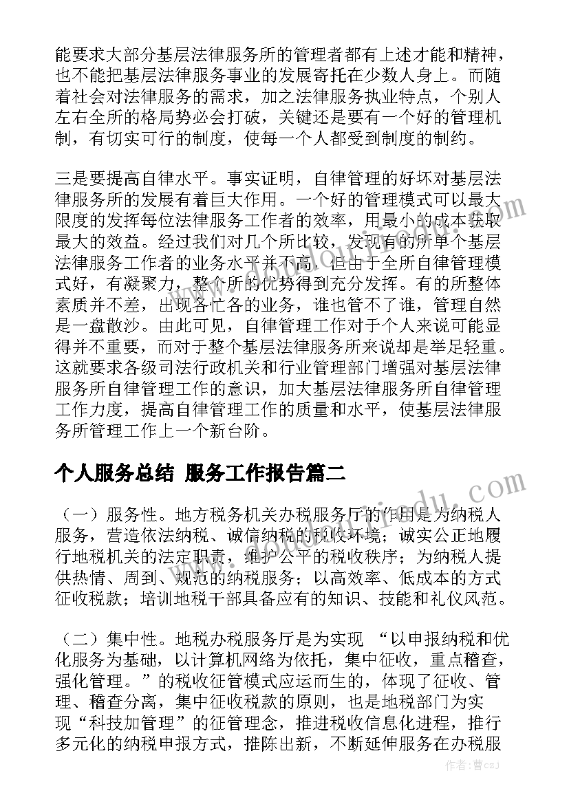 个人服务总结 服务工作报告