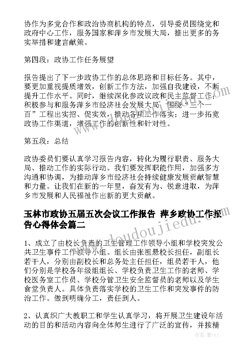 玉林市政协五届五次会议工作报告 萍乡政协工作报告心得体会