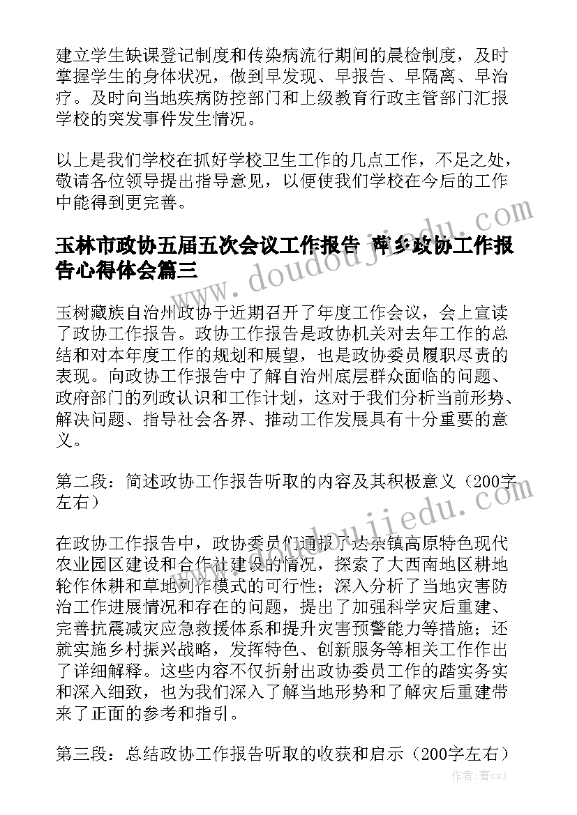 玉林市政协五届五次会议工作报告 萍乡政协工作报告心得体会