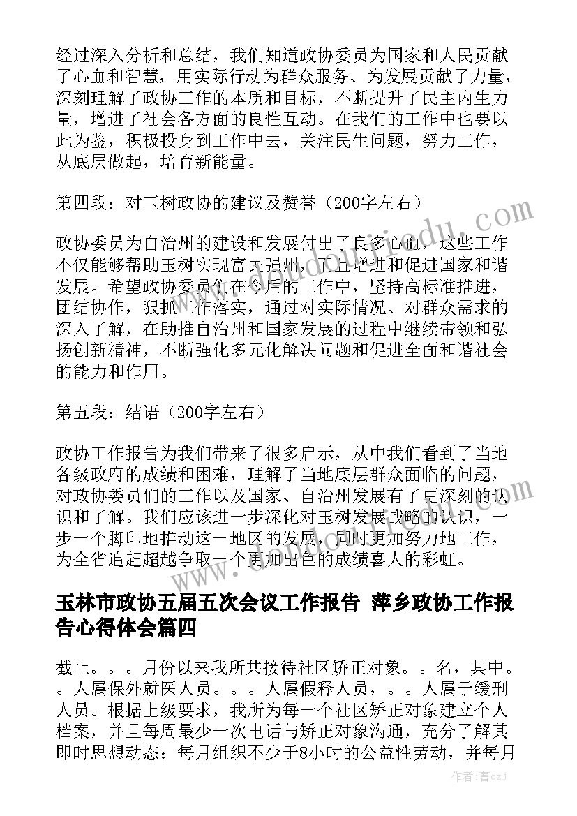 玉林市政协五届五次会议工作报告 萍乡政协工作报告心得体会