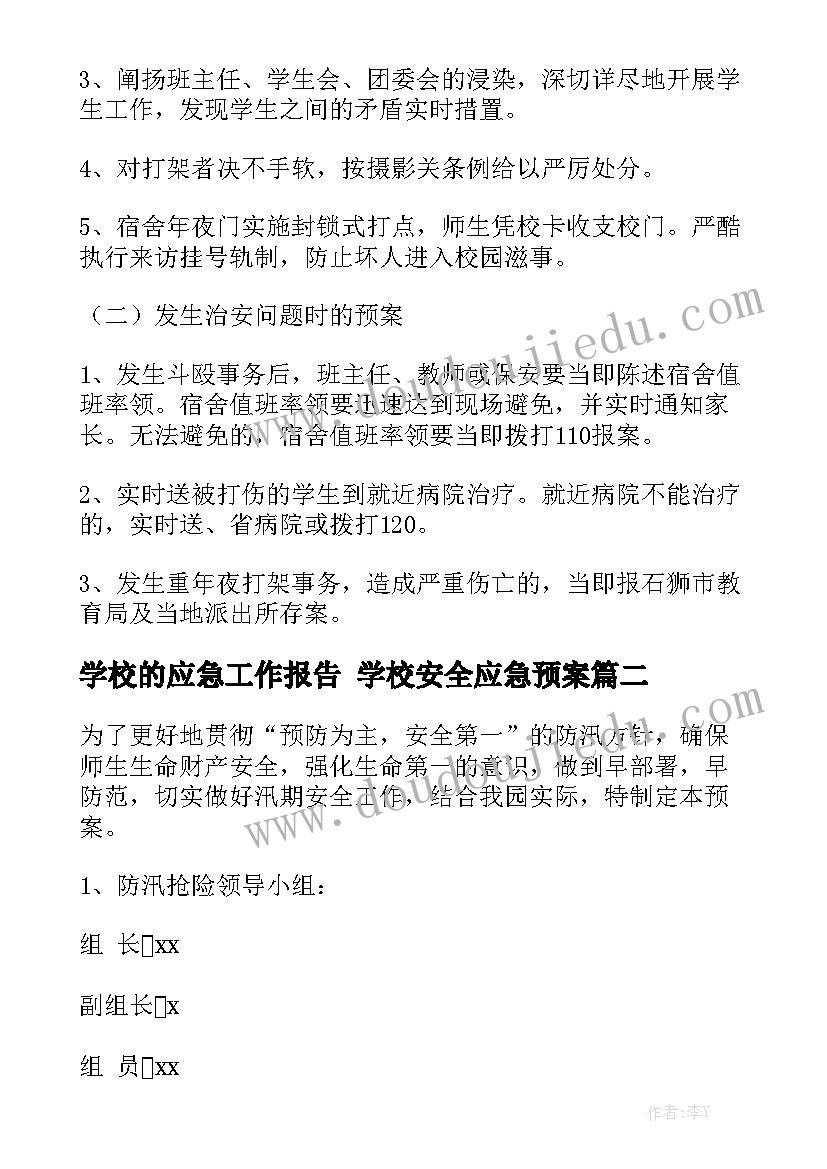 学校的应急工作报告 学校安全应急预案