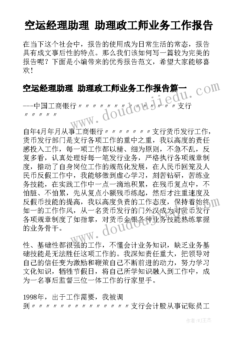 空运经理助理 助理政工师业务工作报告