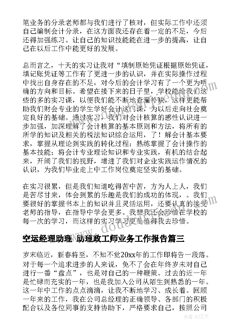 空运经理助理 助理政工师业务工作报告