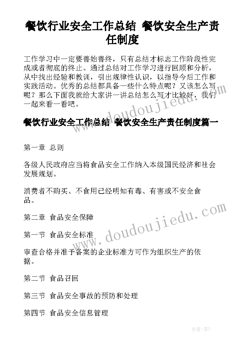 餐饮行业安全工作总结 餐饮安全生产责任制度