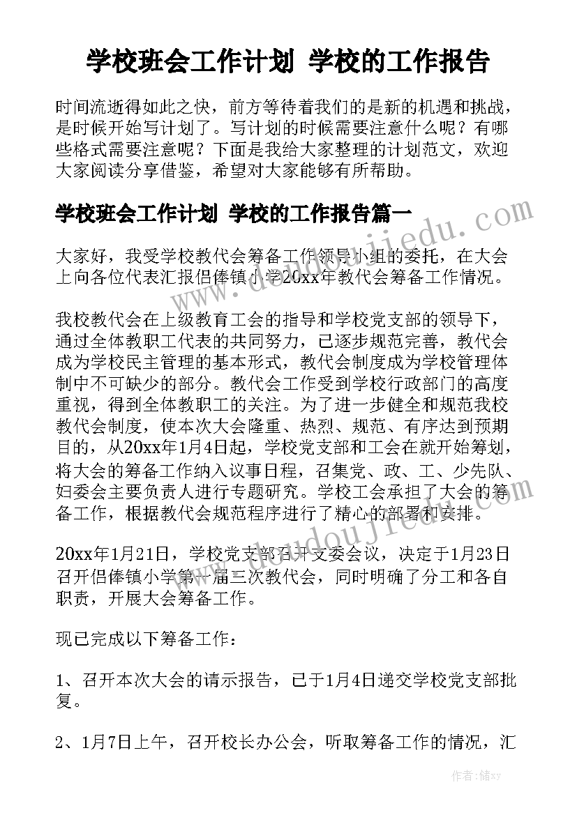 学校班会工作计划 学校的工作报告