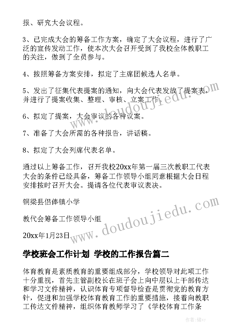 学校班会工作计划 学校的工作报告