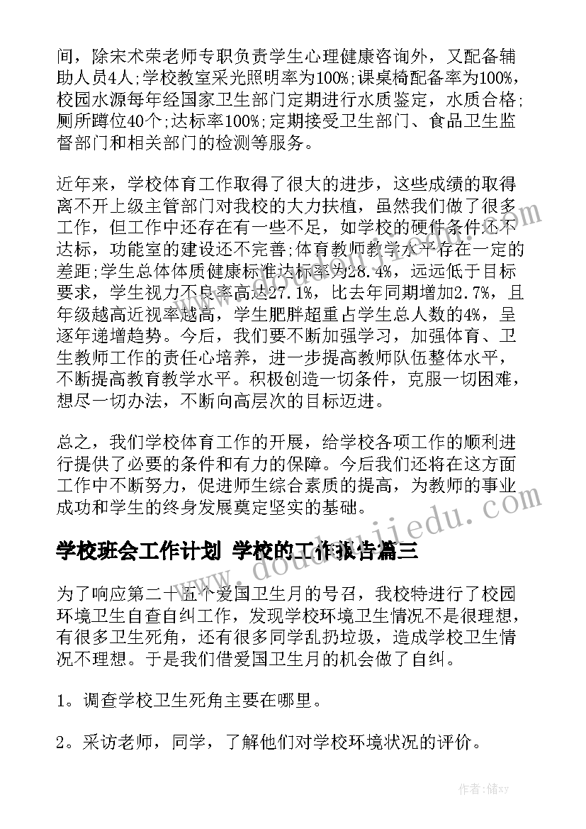 学校班会工作计划 学校的工作报告