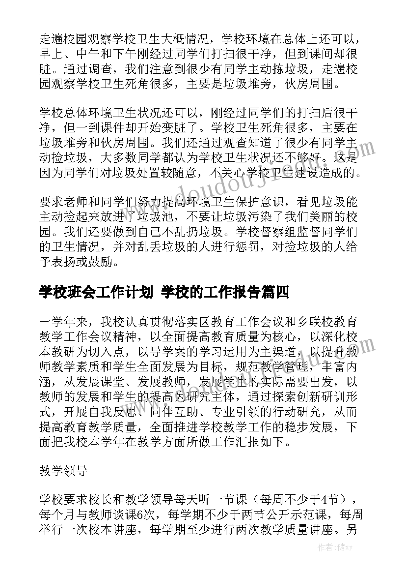 学校班会工作计划 学校的工作报告