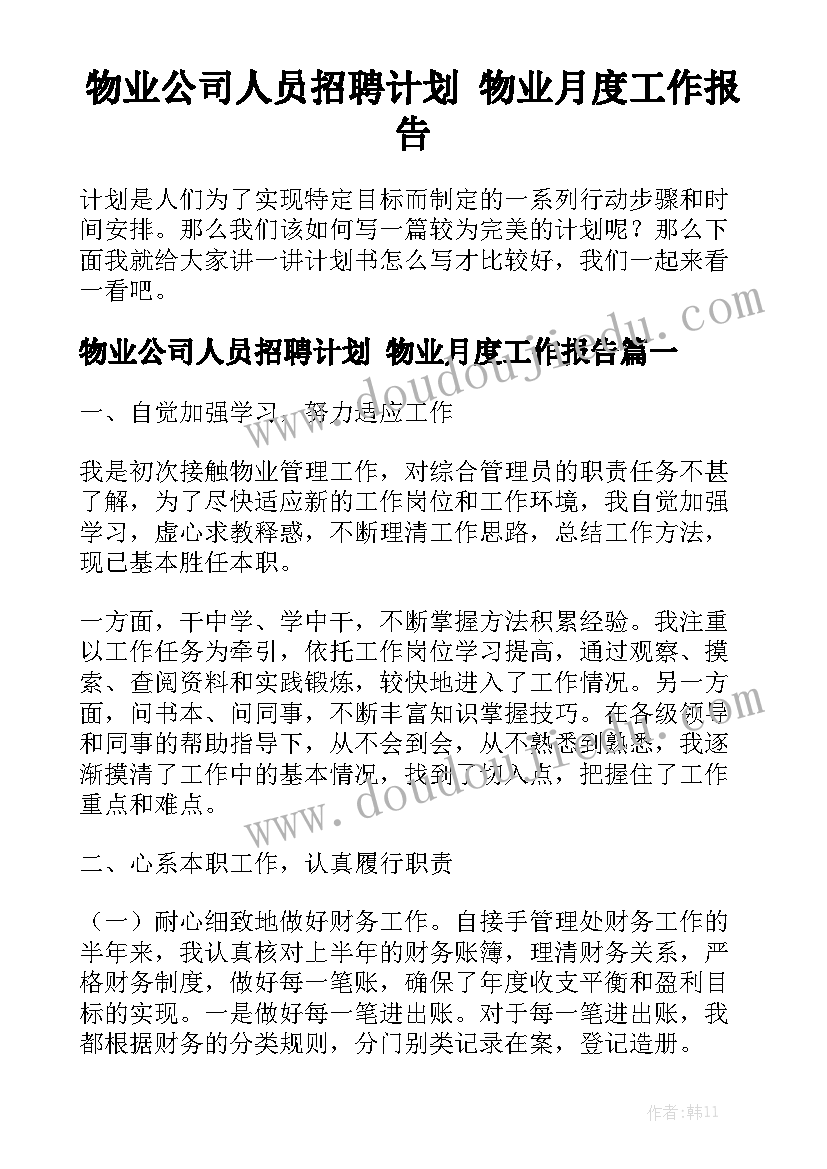 物业公司人员招聘计划 物业月度工作报告