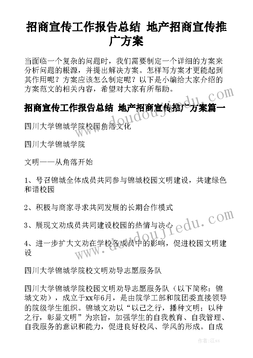 招商宣传工作报告总结 地产招商宣传推广方案