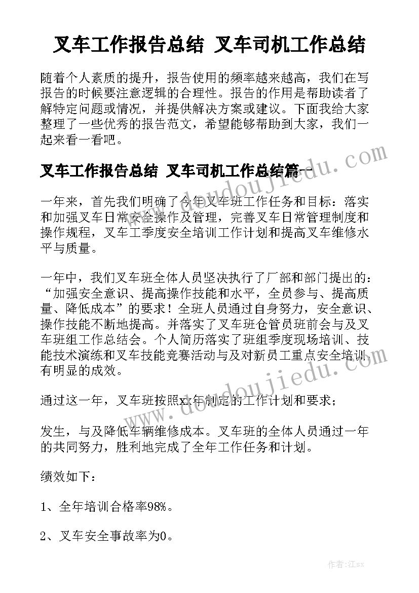 叉车工作报告总结 叉车司机工作总结