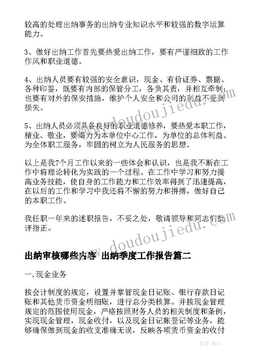 出纳审核哪些内容 出纳季度工作报告