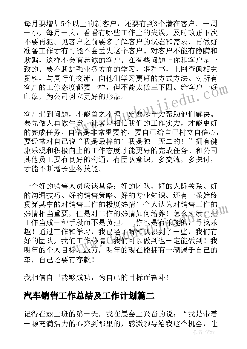 汽车销售工作总结及工作计划