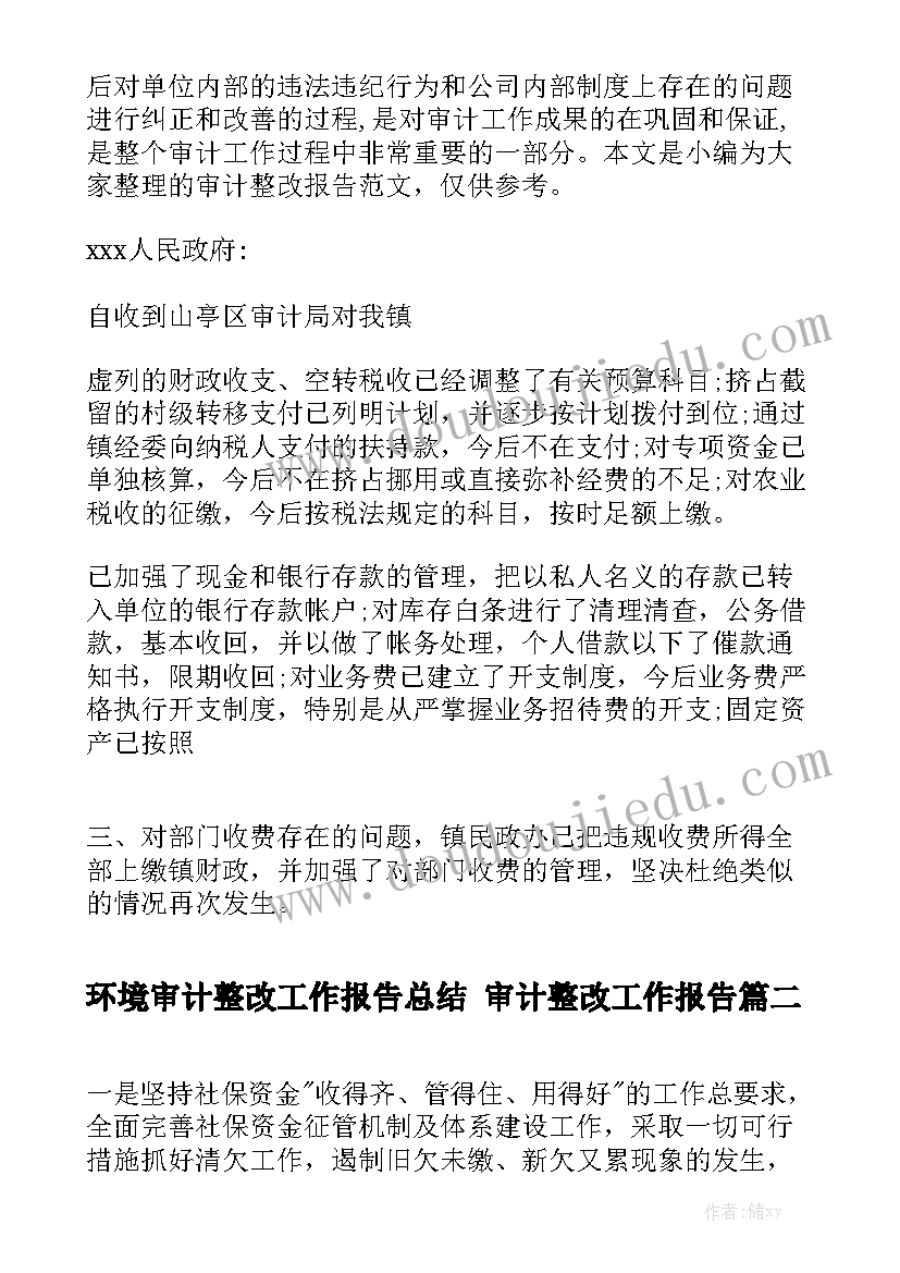 环境审计整改工作报告总结 审计整改工作报告