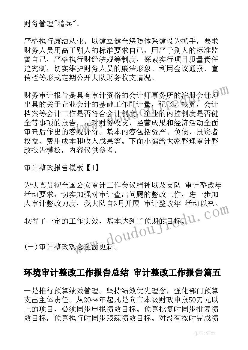 环境审计整改工作报告总结 审计整改工作报告