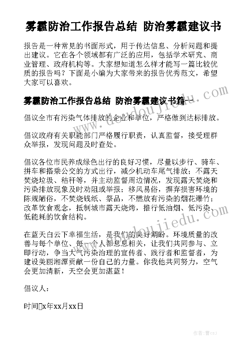 雾霾防治工作报告总结 防治雾霾建议书