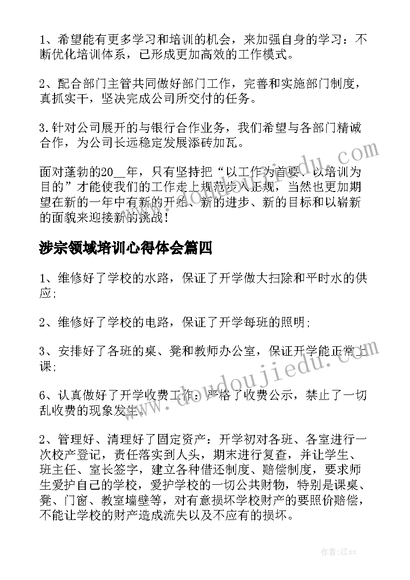 涉宗领域培训心得体会