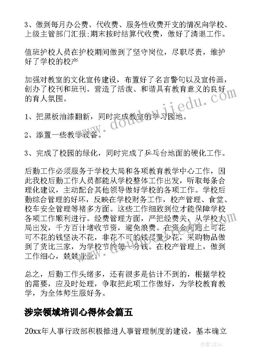 涉宗领域培训心得体会