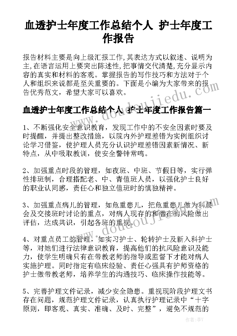 血透护士年度工作总结个人 护士年度工作报告