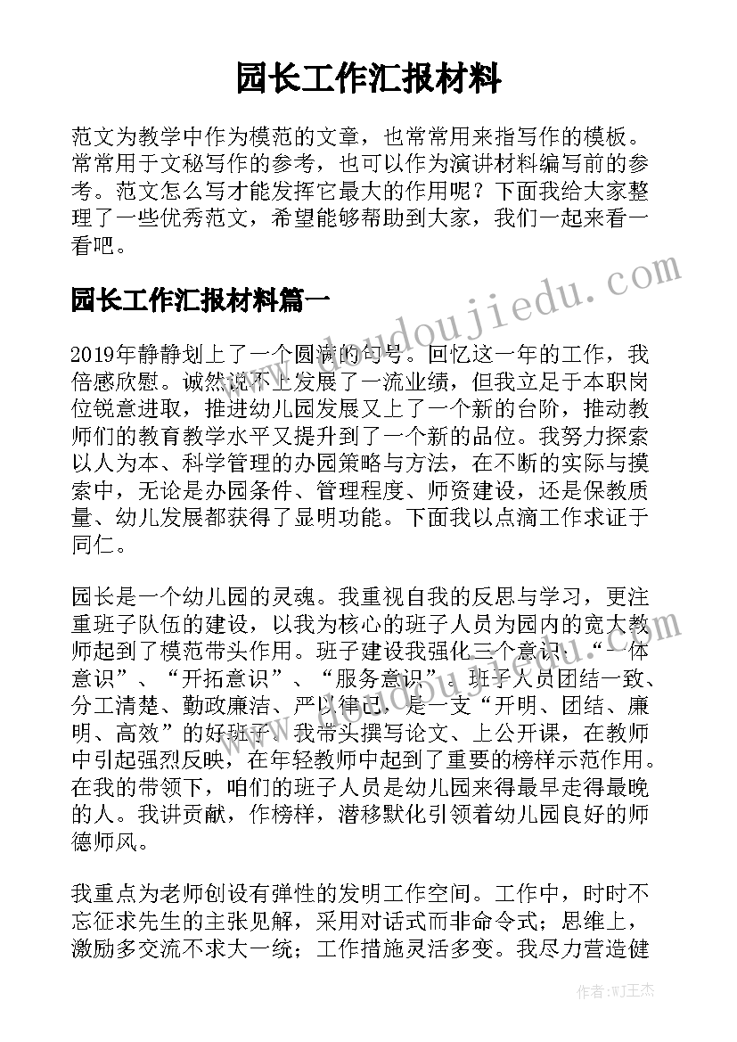 园长工作汇报材料