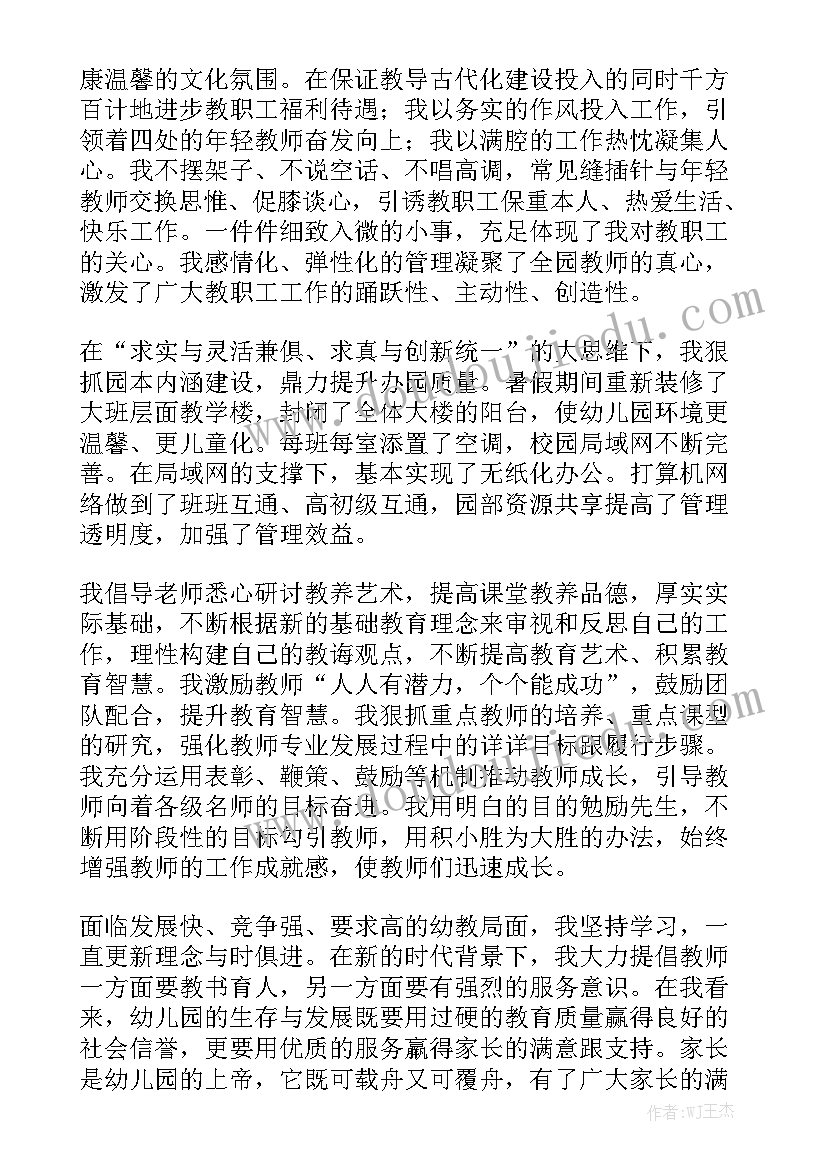 园长工作汇报材料