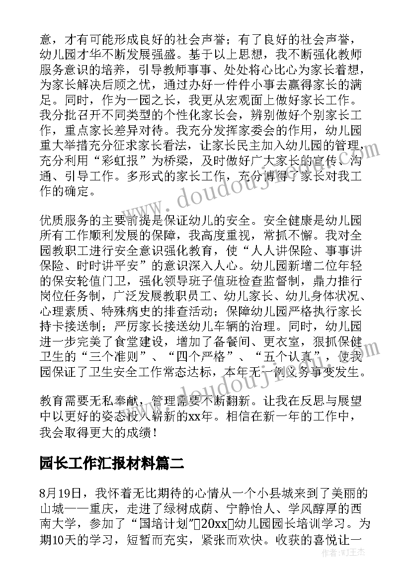 园长工作汇报材料