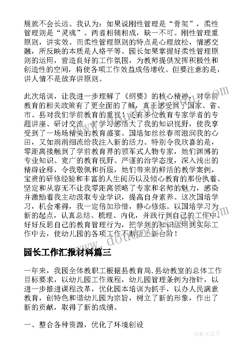 园长工作汇报材料