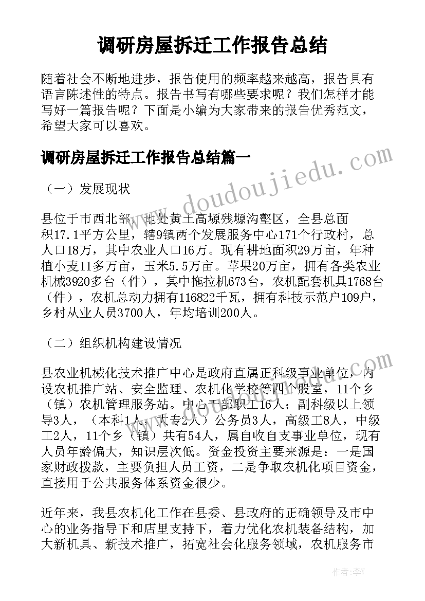 调研房屋拆迁工作报告总结