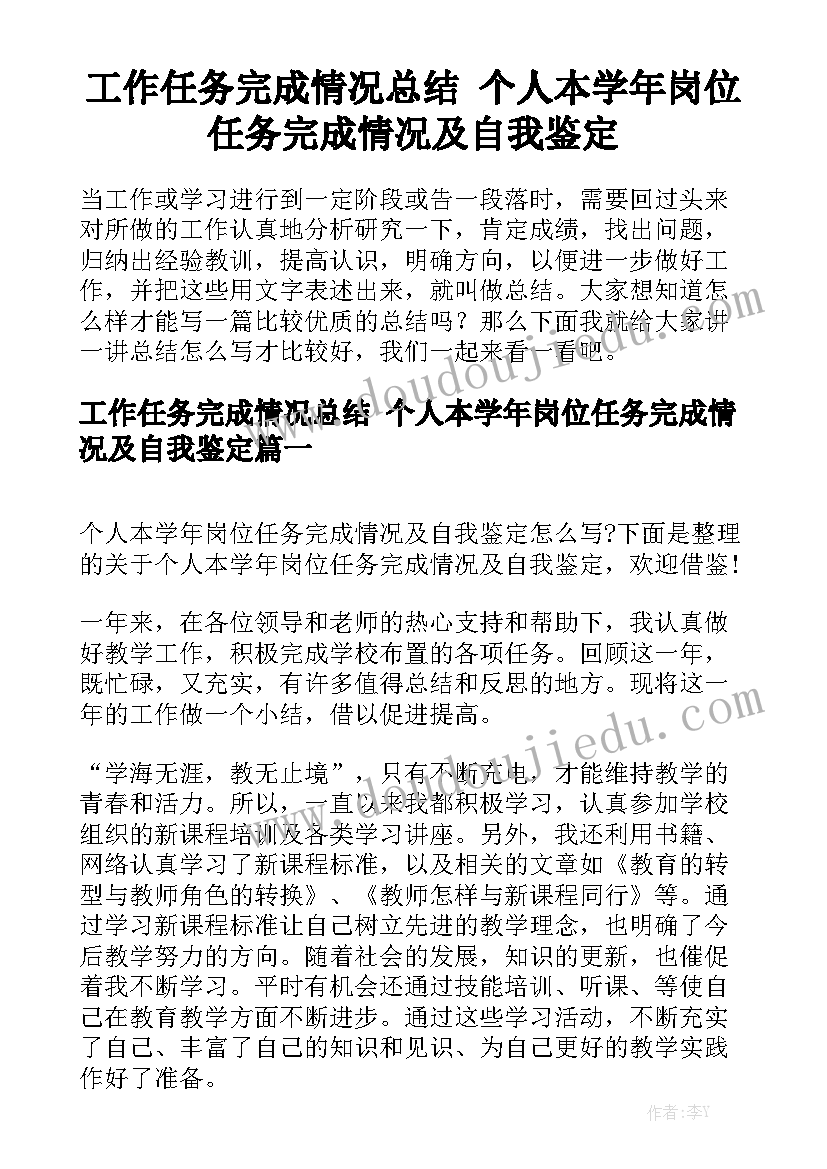 工作任务完成情况总结 个人本学年岗位任务完成情况及自我鉴定