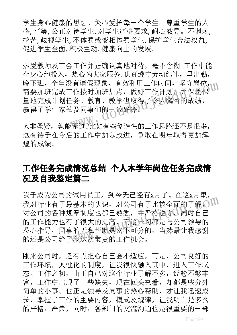 工作任务完成情况总结 个人本学年岗位任务完成情况及自我鉴定