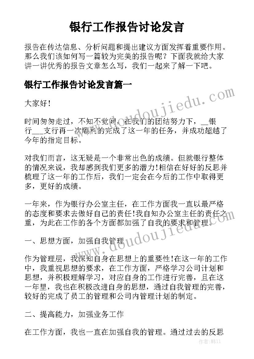 银行工作报告讨论发言