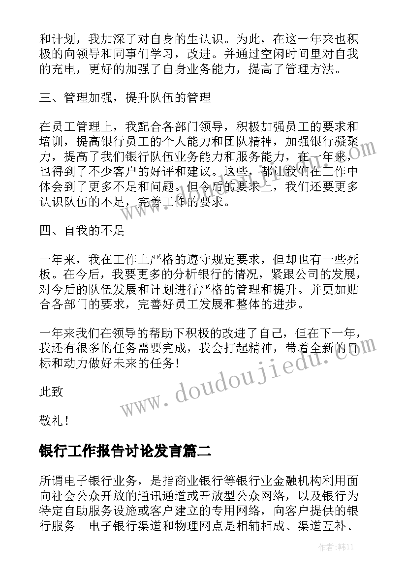 银行工作报告讨论发言