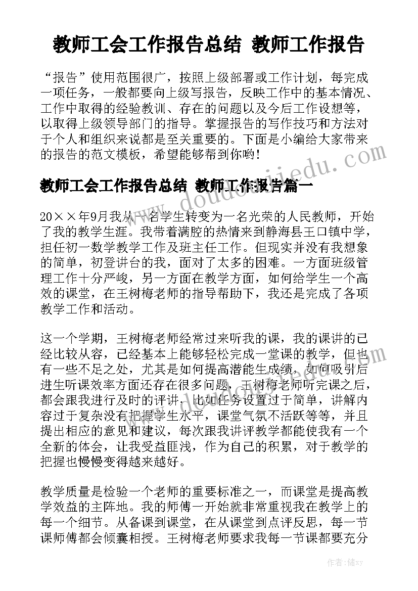 教师工会工作报告总结 教师工作报告