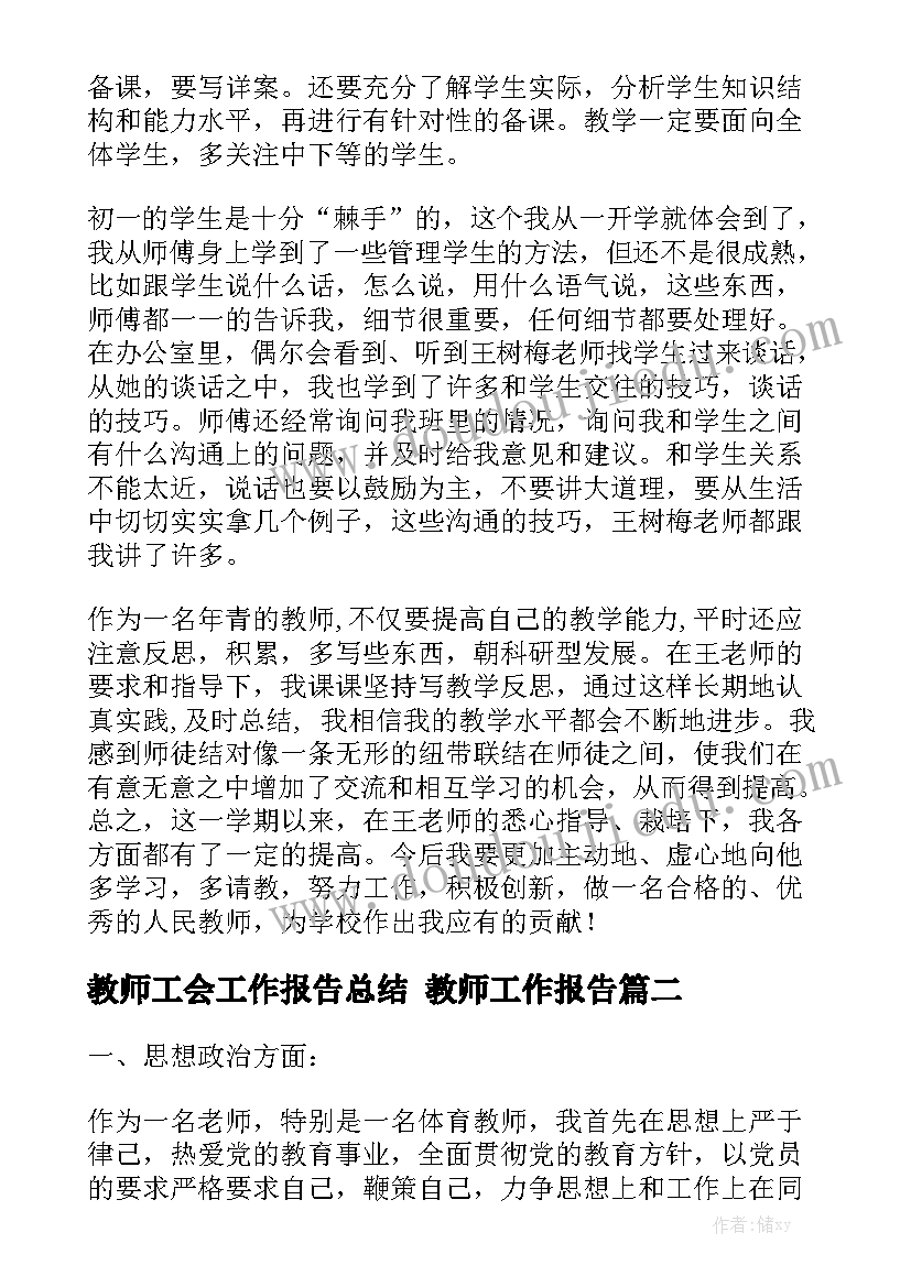 教师工会工作报告总结 教师工作报告