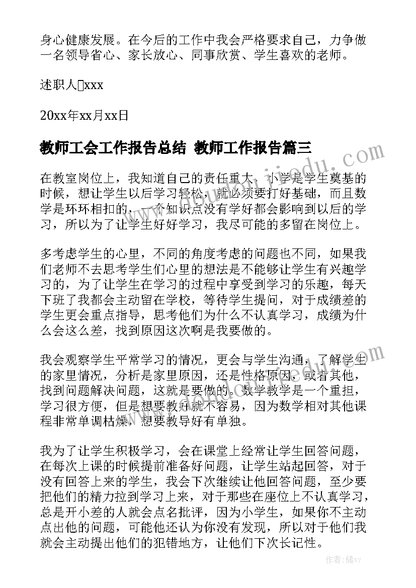 教师工会工作报告总结 教师工作报告