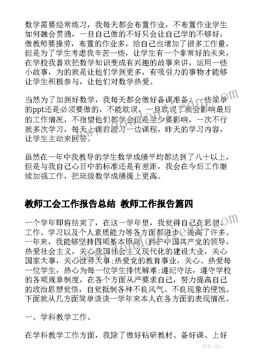 教师工会工作报告总结 教师工作报告