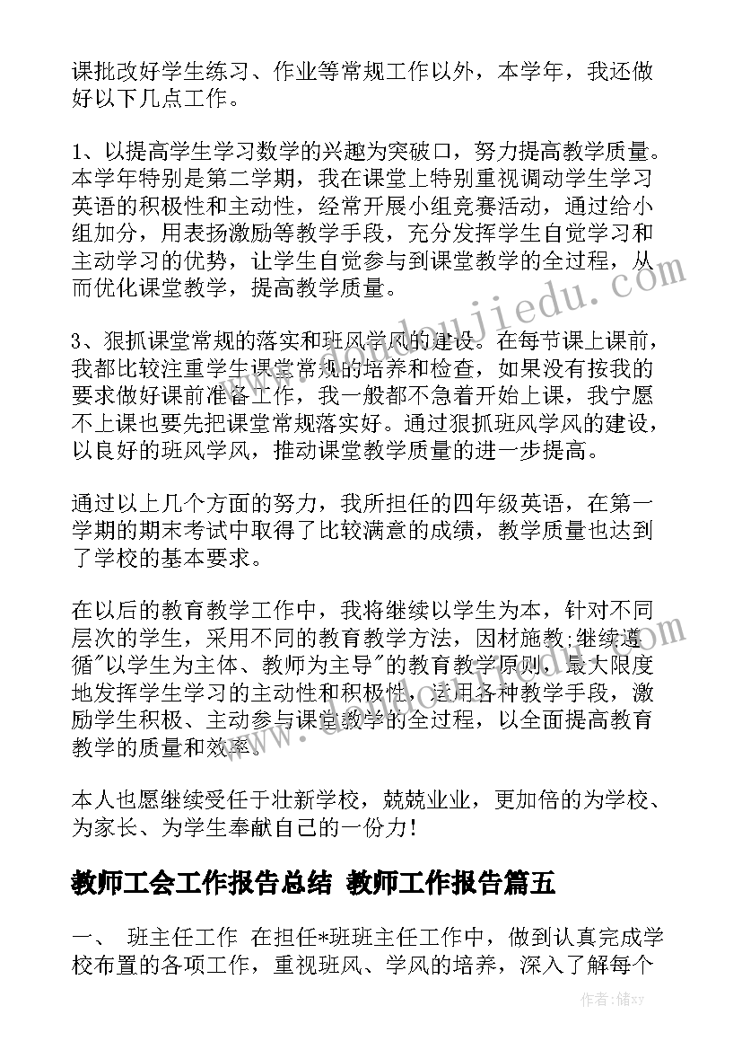 教师工会工作报告总结 教师工作报告