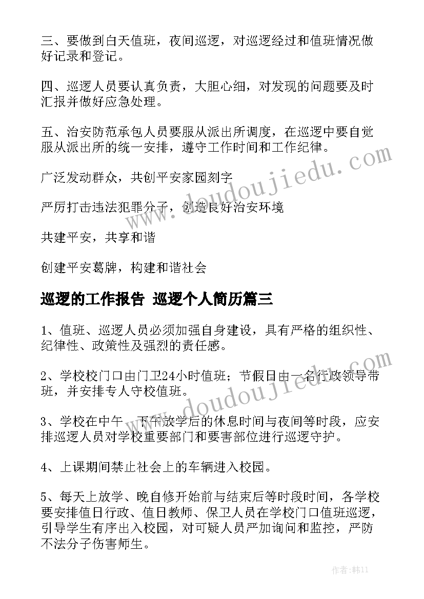 巡逻的工作报告 巡逻个人简历