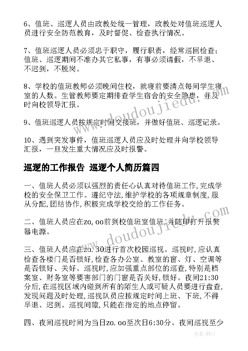 巡逻的工作报告 巡逻个人简历