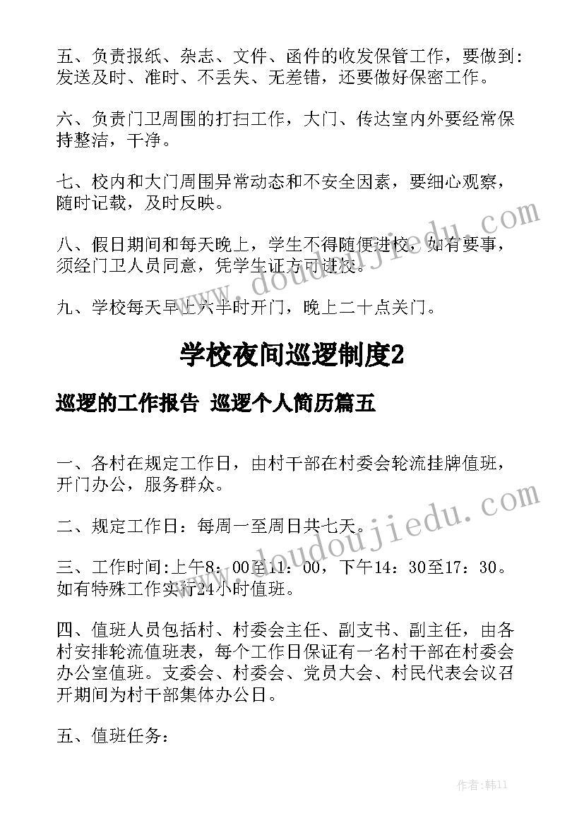 巡逻的工作报告 巡逻个人简历