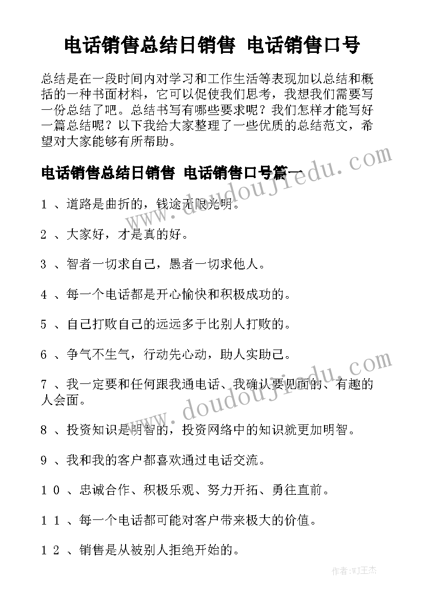 电话销售总结日销售 电话销售口号