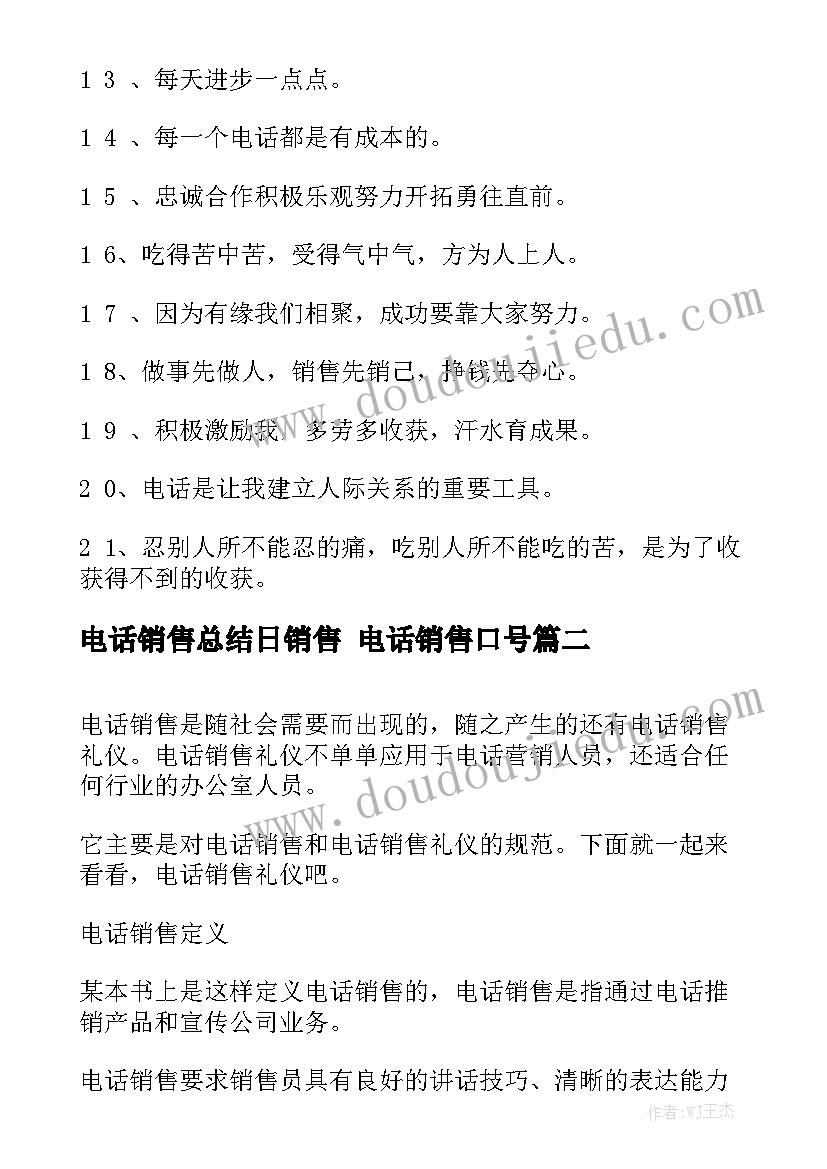 电话销售总结日销售 电话销售口号