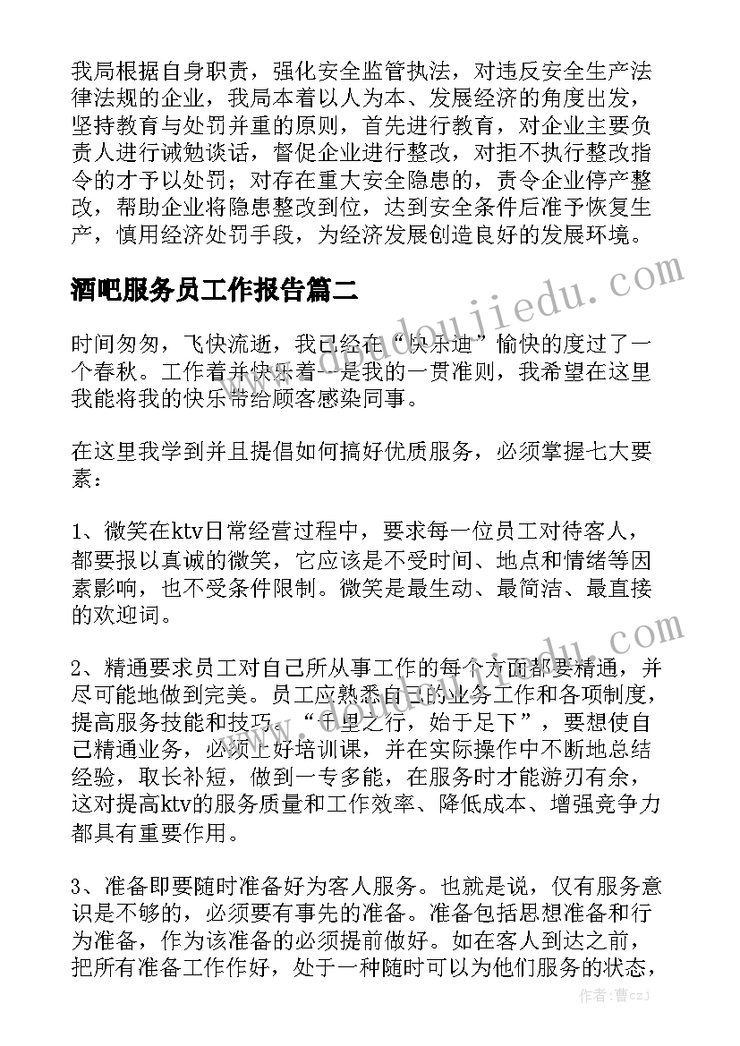 酒吧服务员工作报告