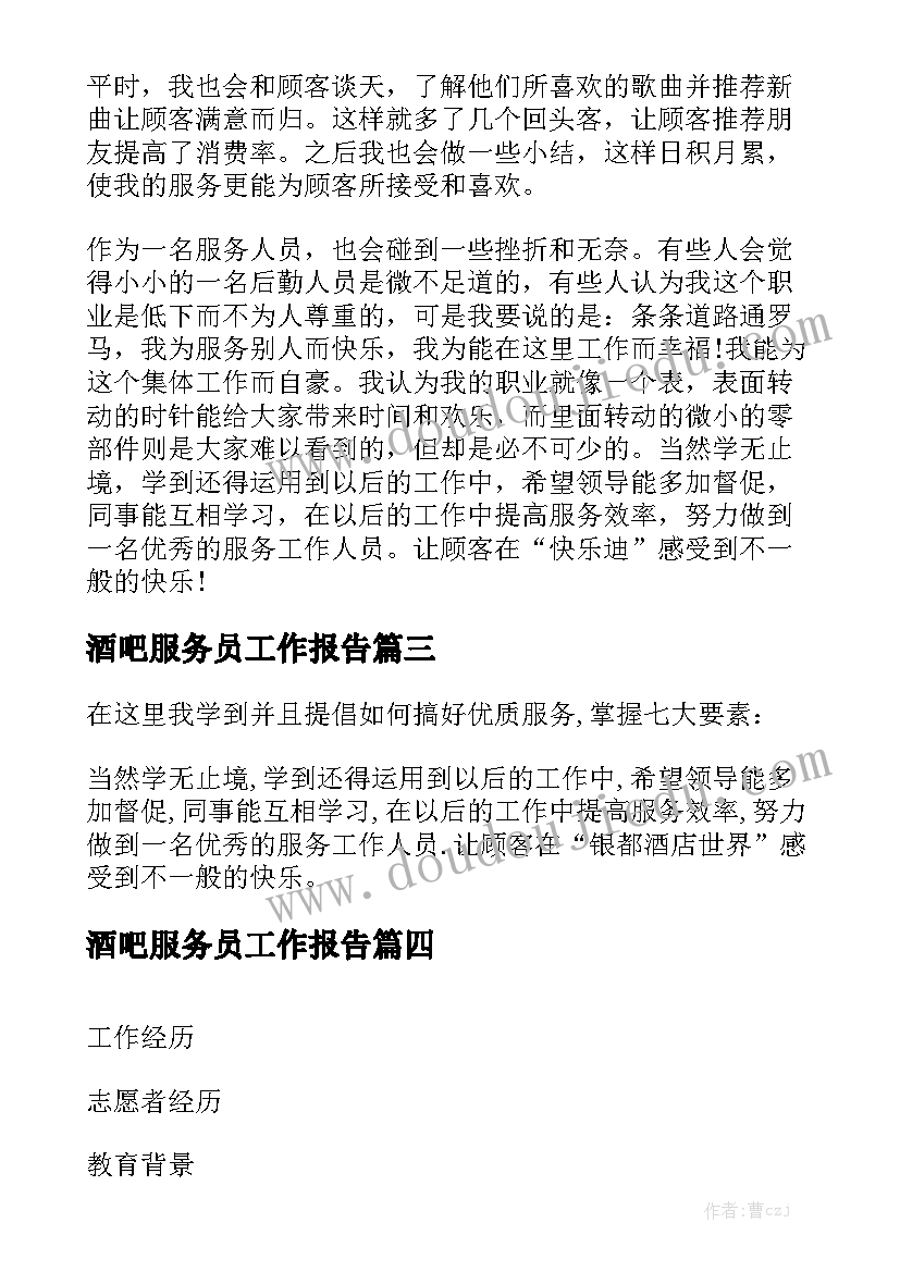 酒吧服务员工作报告