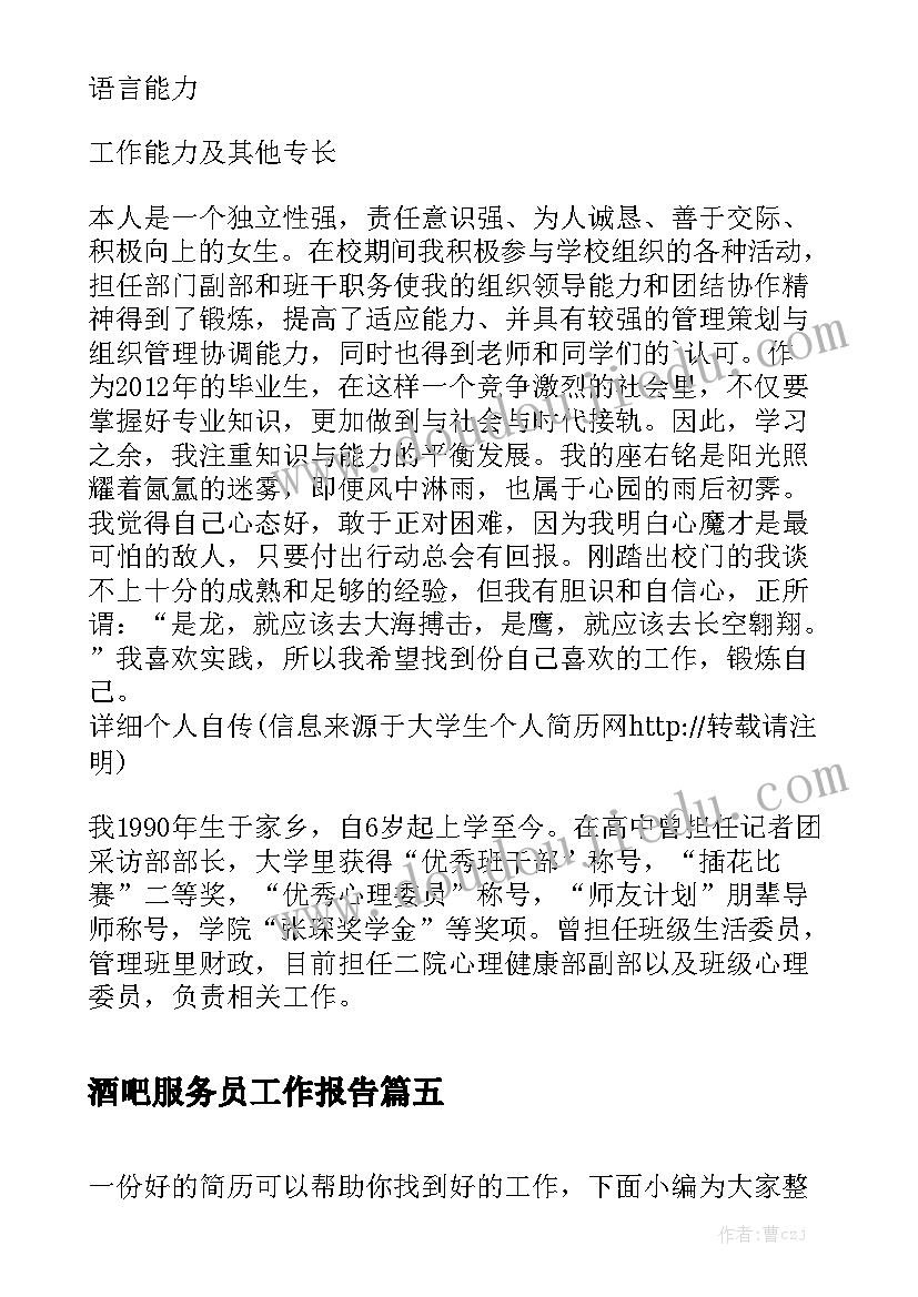 酒吧服务员工作报告