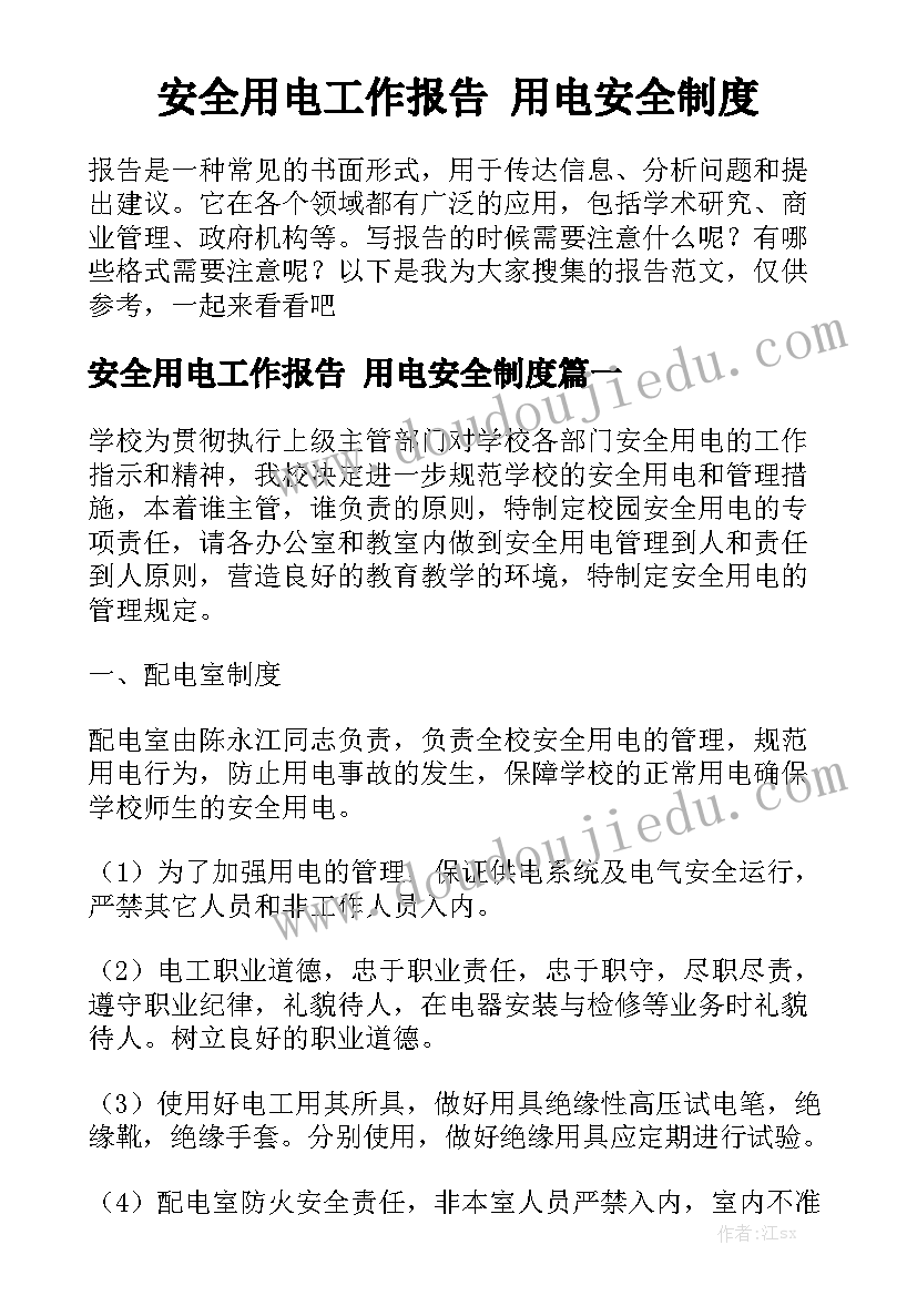 安全用电工作报告 用电安全制度