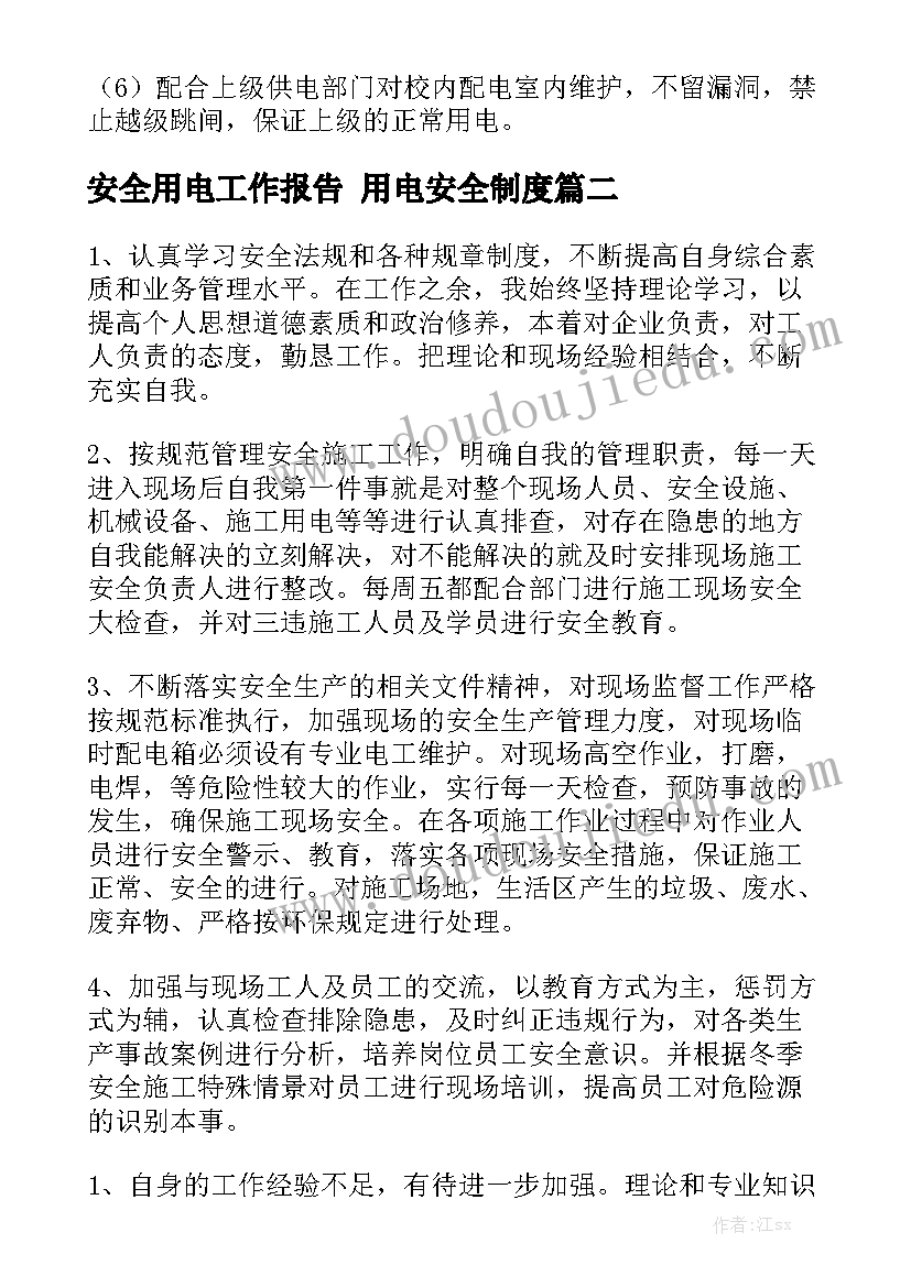 安全用电工作报告 用电安全制度