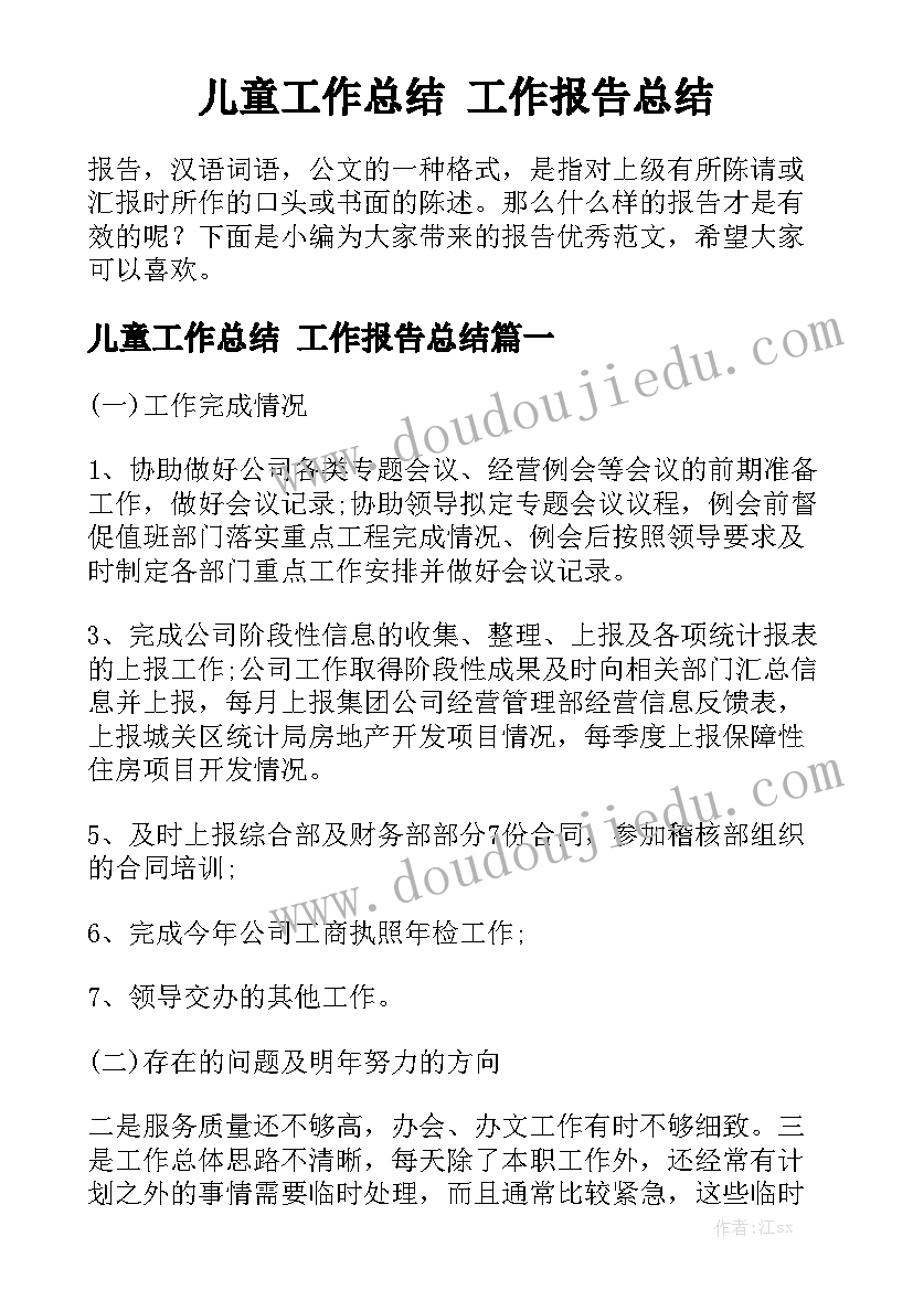 儿童工作总结 工作报告总结