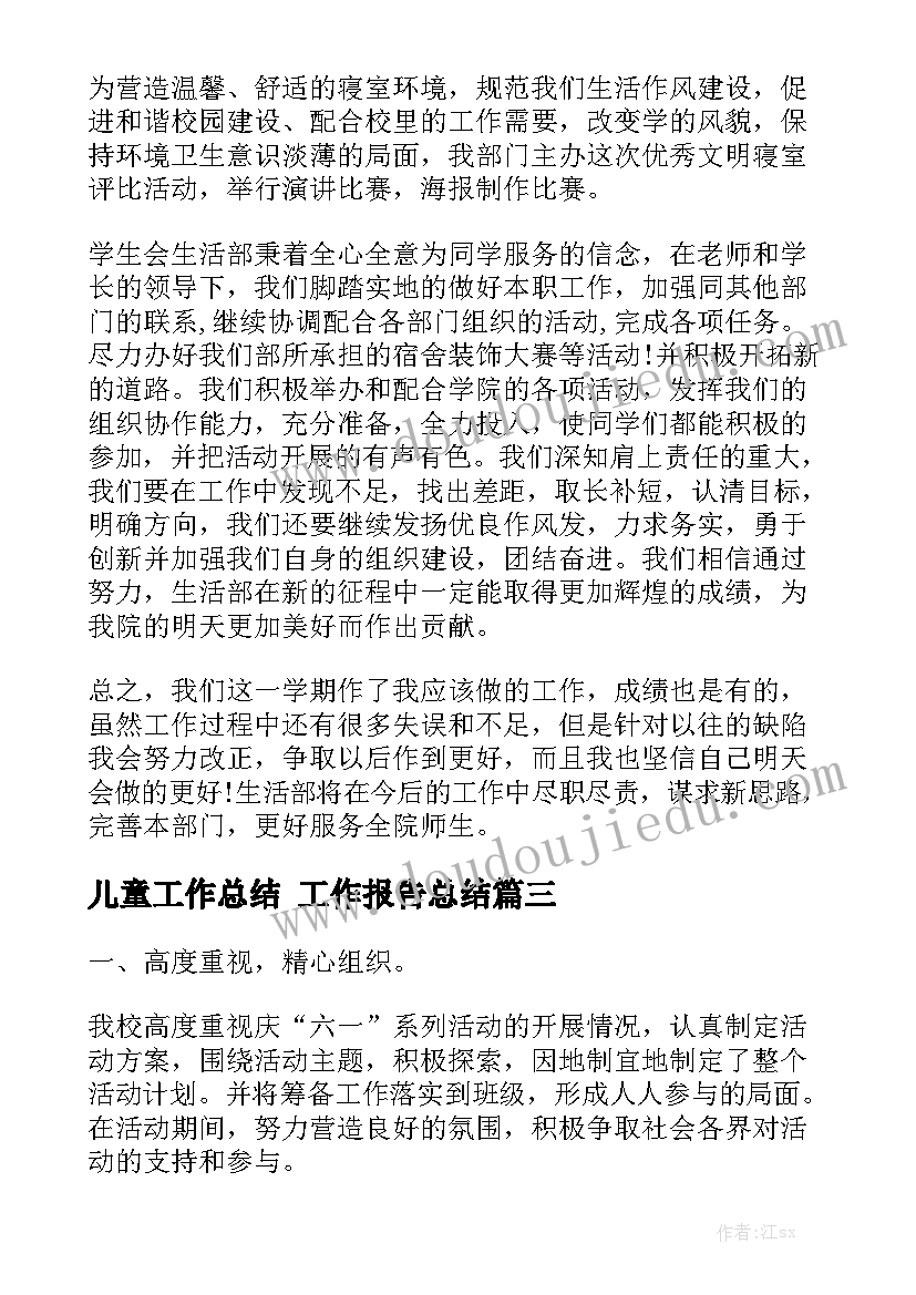 儿童工作总结 工作报告总结